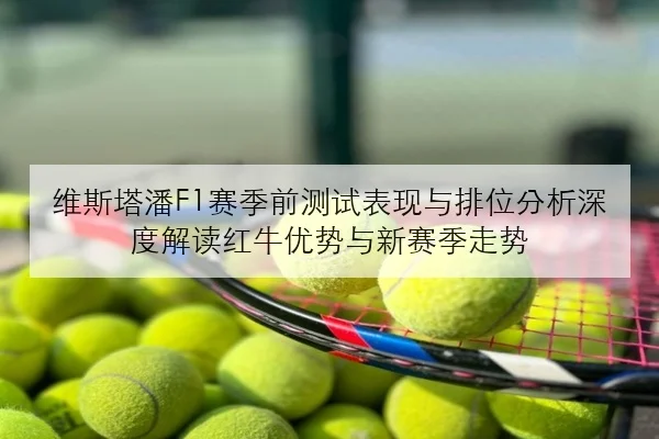 王楚钦世乒赛后加练接发球男单统治力再度引发热议
