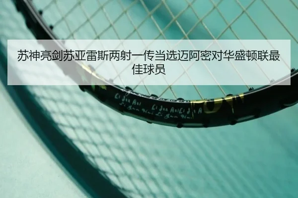 苏神亮剑苏亚雷斯两射一传当选迈阿密对华盛顿联最佳球员